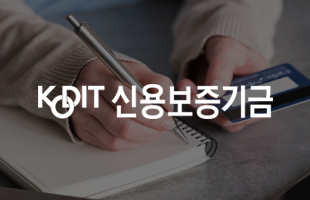 신용보증기금